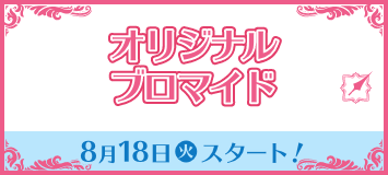 オリジナルブロマイド 8月18日(火)スタート！