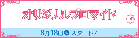 オリジナルブロマイド 8月18日(火)スタート！