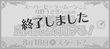 スーパーセーラームーンこと月野うさぎちゃんのオリジナル店内放送が聞ける！ 8月18日(火)スタート！ 終了しました