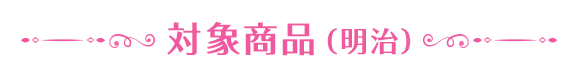 対象商品(明治)