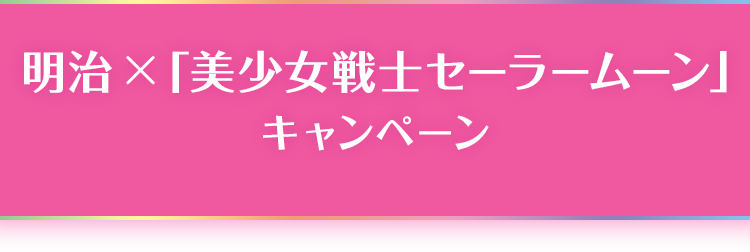 明治 × 「美少女戦士セーラームーン」 キャンペーン