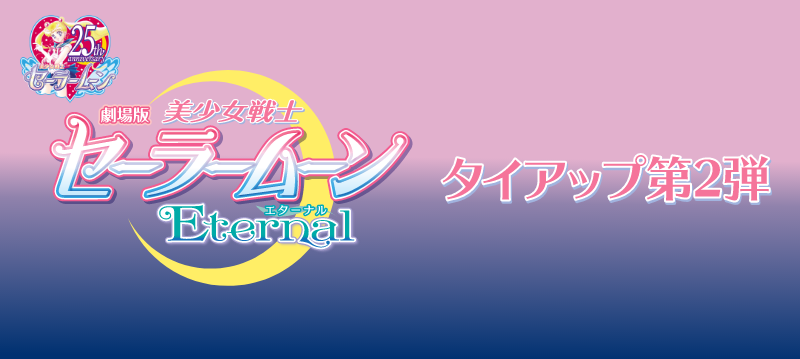 劇場版「美少女戦士セーラームーンEternal」 キャンペーン