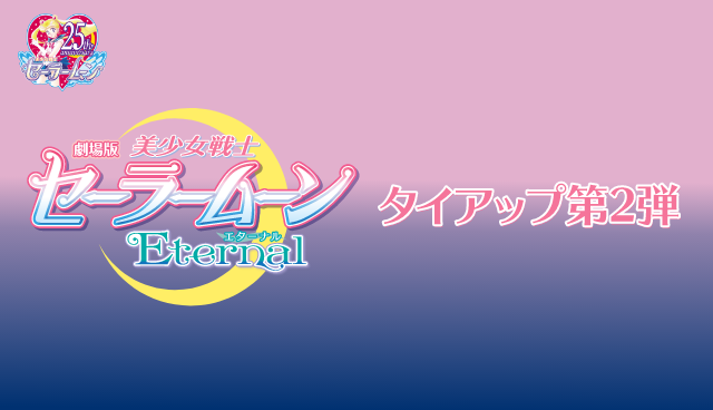 劇場版「美少女戦士セーラームーンEternal」 キャンペーン