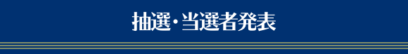 抽選・当選者発表