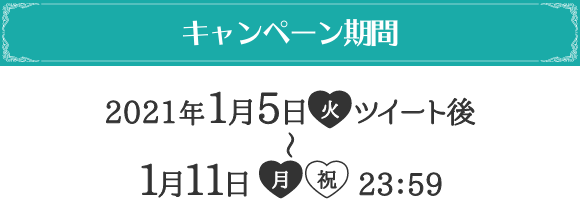 キャンペーン期間 2021年1月5日(火)ツイート後〜1月11日(月・祝)23：59