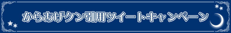 からあげクン 引用ツイートキャンペーン