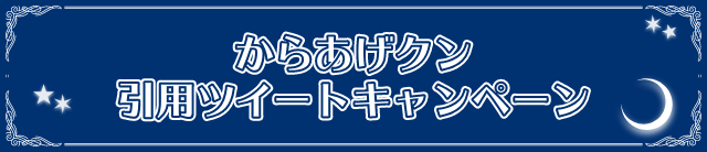 からあげクン 引用ツイートキャンペーン