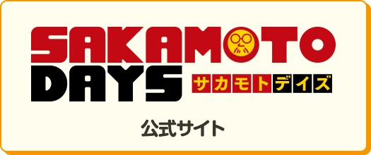 SAKAMOTODAYS 公式サイト 別ウィンドウで開きます