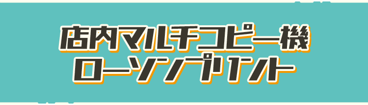 店内マルチコピー機 ローソンプリント
