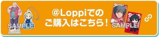 ＠Loppiでのご購入はこちら 別ウィンドウで開きます