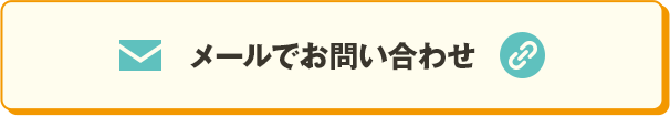 メールでお問い合わせ 別ウィンドウで開きます