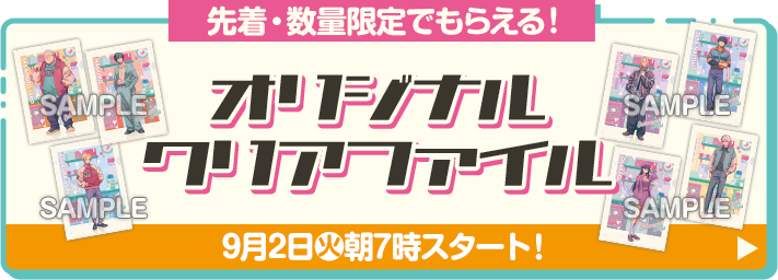 先着・数量限定でもらえる！ オリジナルクリアファイル 9月2日(火)朝7時スタート！
