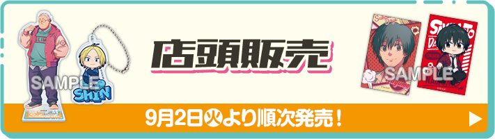 店頭販売 9月2日(火)より順次発売！