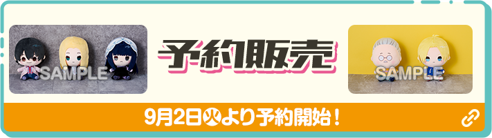 予約販売 9月2日(火)より予約開始！ 別ウィンドウで開きます