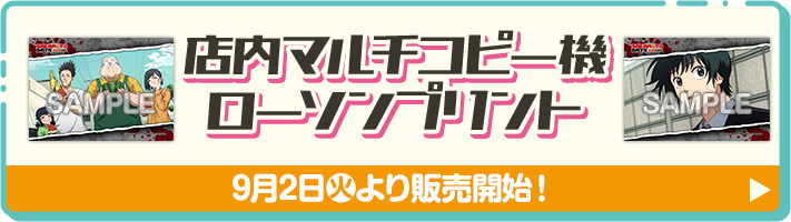 店内マルチコピー機 ローソンプリント 9月2日(火)より販売開始！