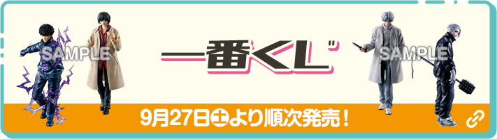 一番くじ 9月27日(土)より順次発売！ 別ウィンドウで開きます