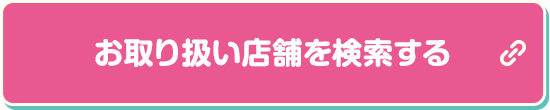 お取り扱い店舗を検索する 別ウィンドウで開きます