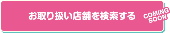 お取り扱い店舗を検索する coming soon