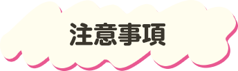 注意事項