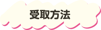 受取方法
