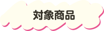 対象商品