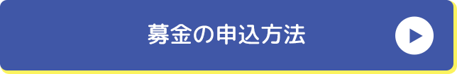 募金の申込方法