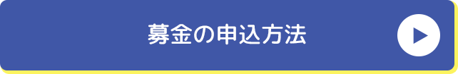 募金の申込方法