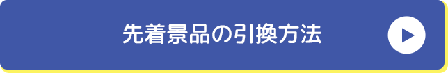 先着景品の引換⽅法