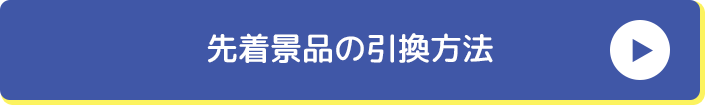 先着景品の引換⽅法