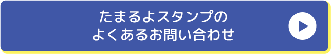 たまるよスタンプのよくあるお問い合わせ