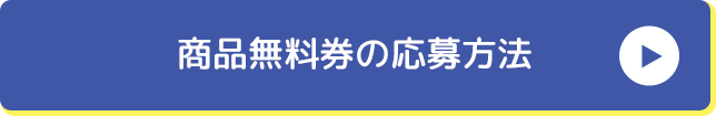 商品無料券の応募方法