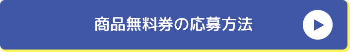 商品無料券の応募方法