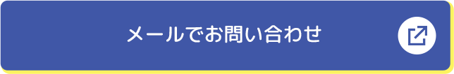 メールでお問い合わせ