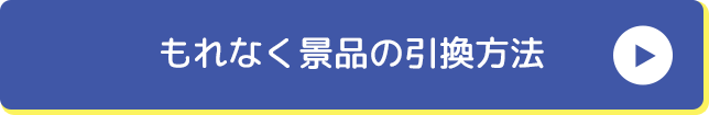 もれなく景品の引換⽅法