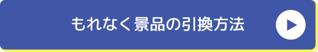 もれなく景品の引換⽅法