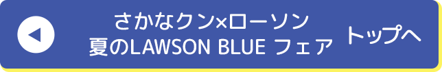 さかなクン×ローソン 夏のLAWSON BLUE フェア トップへ