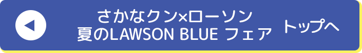 さかなクン×ローソン 夏のLAWSON BLUE フェア トップへ