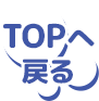 topへ戻る