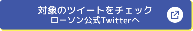 対象のツイートをチェック ローソン公式Twitterへ