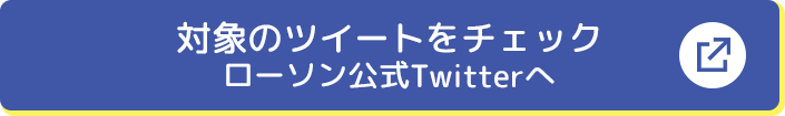 対象のツイートをチェック ローソン公式Twitterへ