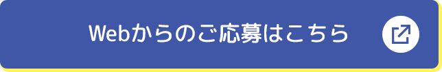 Webからのご応募はこちら