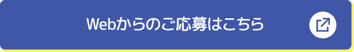 Webからのご応募はこちら