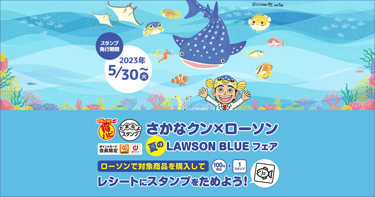 さかなクン×ローソン 夏のLAWSON BLUEフェア｜ローソン研究所