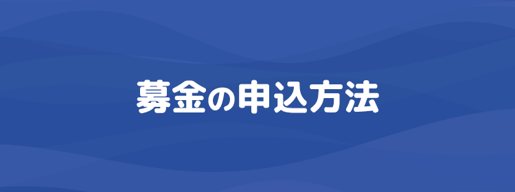 募金の申込方法