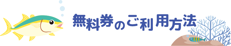 無料券のご利用方法