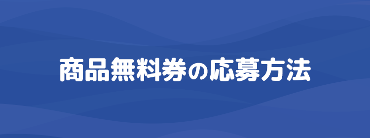 商品無料券の応募方法