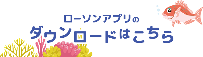 ローソンアプリのダウンロードはこちら