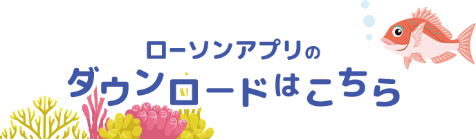 ローソンアプリのダウンロードはこちら