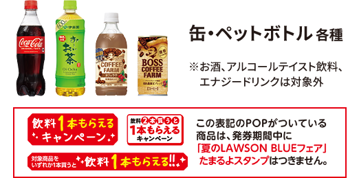 缶･ペットボトル 各種 ※お酒、アルコールテイスト飲料、エナジードリンクは対象外