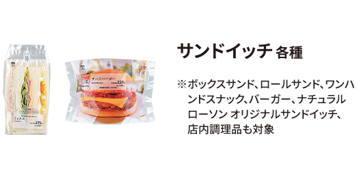 サンドイッチ 各種 スナック、バーガー、ナチュラルローソン